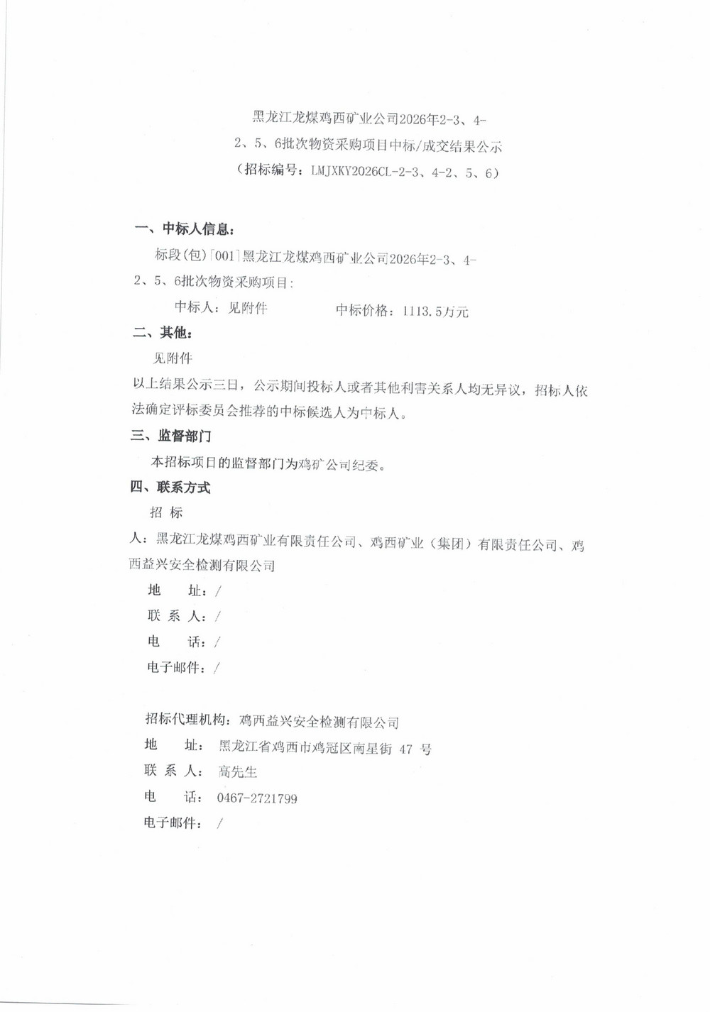 黑龙江龙煤鸡西矿业公司2026年2-3、4-2、5、6批次物资采购项目中标成交结果公示_01.jpg