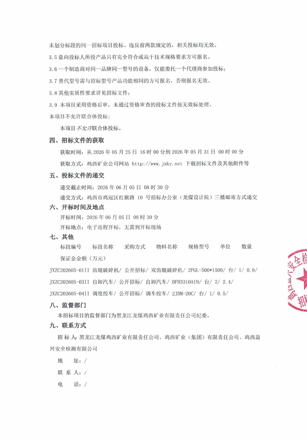 黑龙江龙煤鸡西矿业有限责任公司2026年第5-2批次设备采购公告_000539_02.jpg