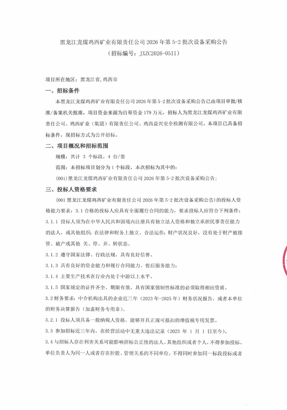 黑龙江龙煤鸡西矿业有限责任公司2026年第5-2批次设备采购公告_000539_01.jpg