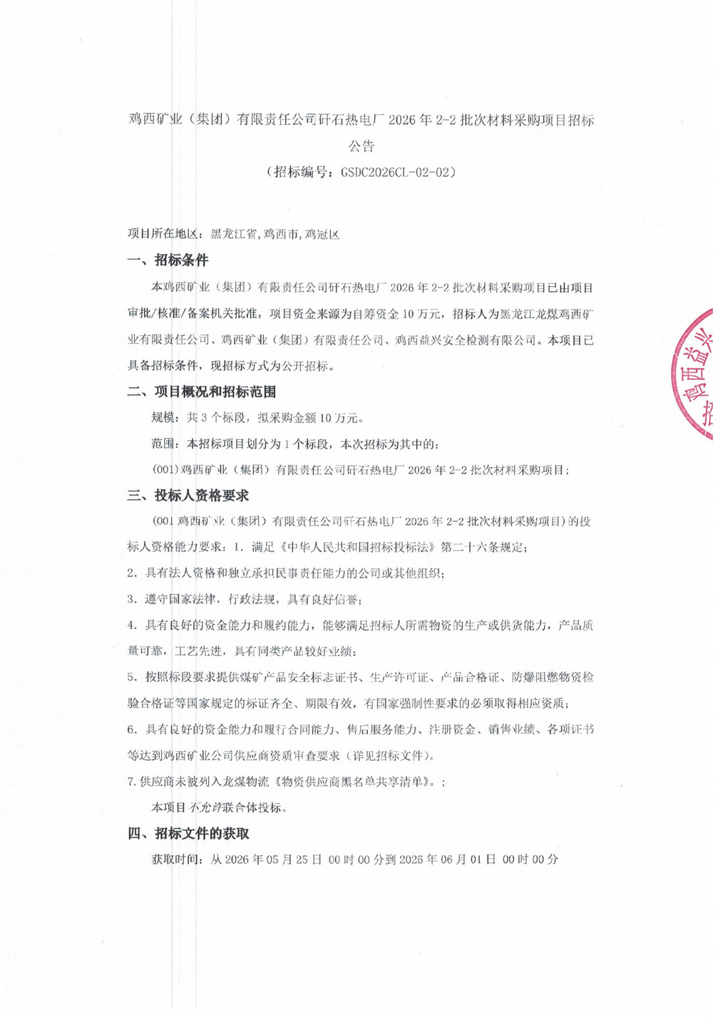 鸡西矿业（集团）有限责任公司矸石热电厂2026年2-2批次材料采购项目招标公告_01.jpg