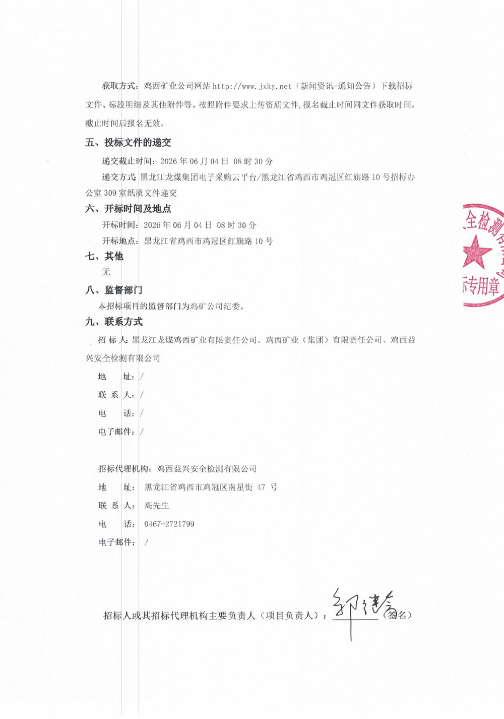鸡西矿业（集团）有限责任公司矸石热电厂2026年2-2批次材料采购项目招标公告_02.jpg