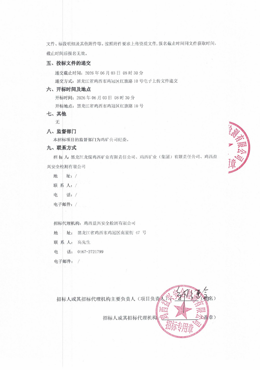 黑龙江龙煤鸡西矿业公司2026年8批次物资采购项目招标公告_02.jpg