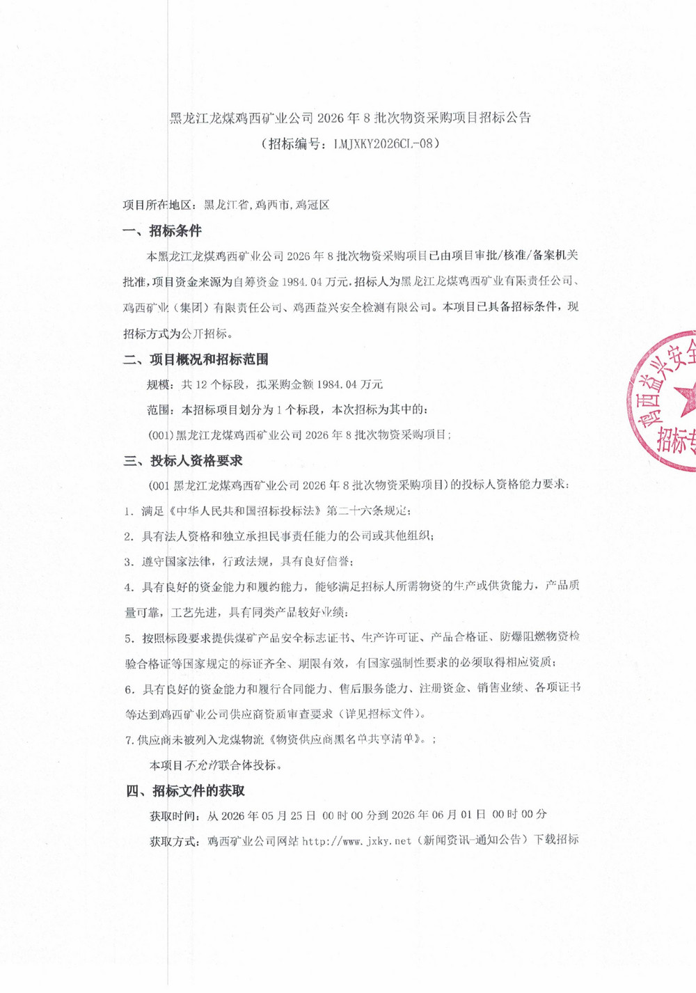 黑龙江龙煤鸡西矿业公司2026年8批次物资采购项目招标公告_01.jpg