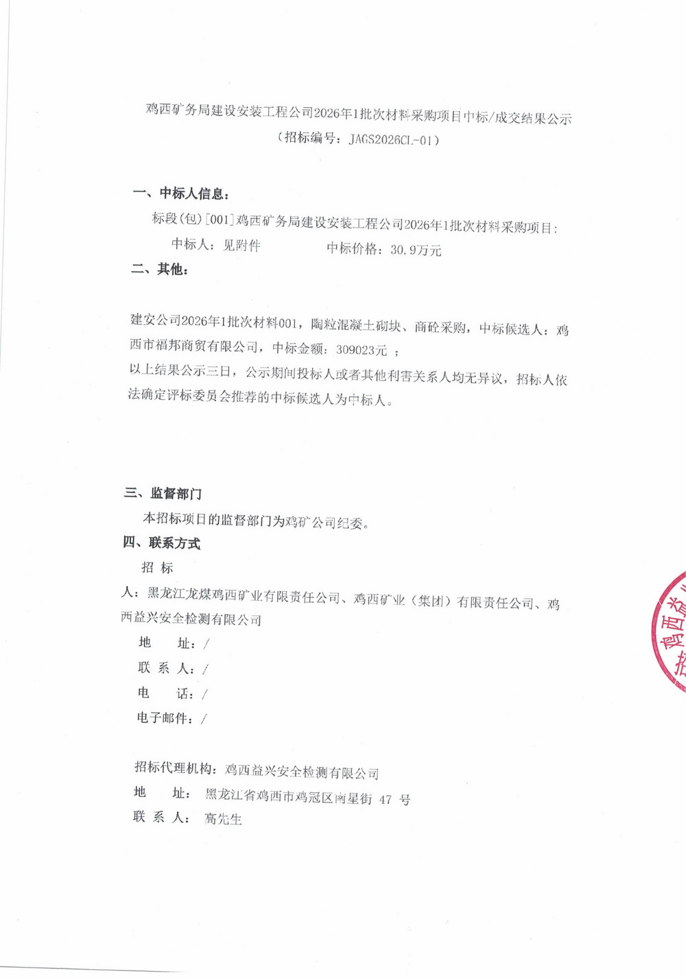 鸡西矿务局建设安装工程公司2026年1批次材料采购项目中标成交结果公示_01.jpg