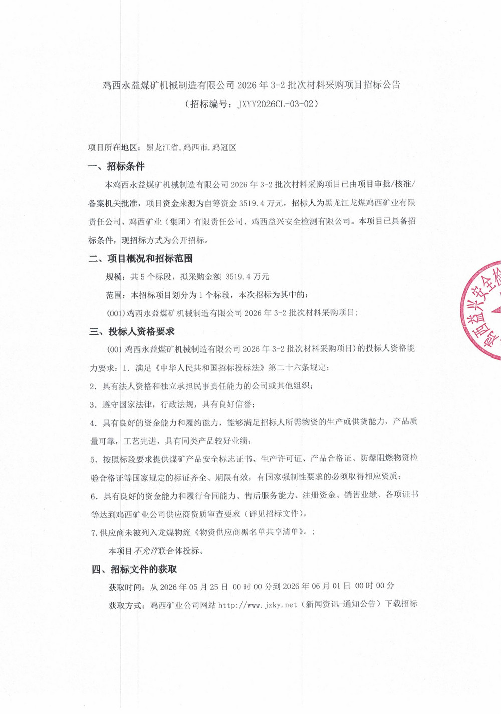鸡西永益煤矿机械制造有限公司2026年3-2批次材料采购项目招标公告_01.jpg