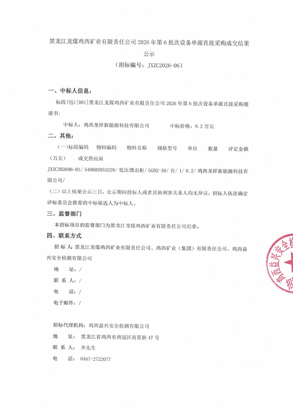 黑龙江龙煤鸡西矿业有限责任公司2026年第6批次设备单源直接采购成交结果公示_000540_01.jpg
