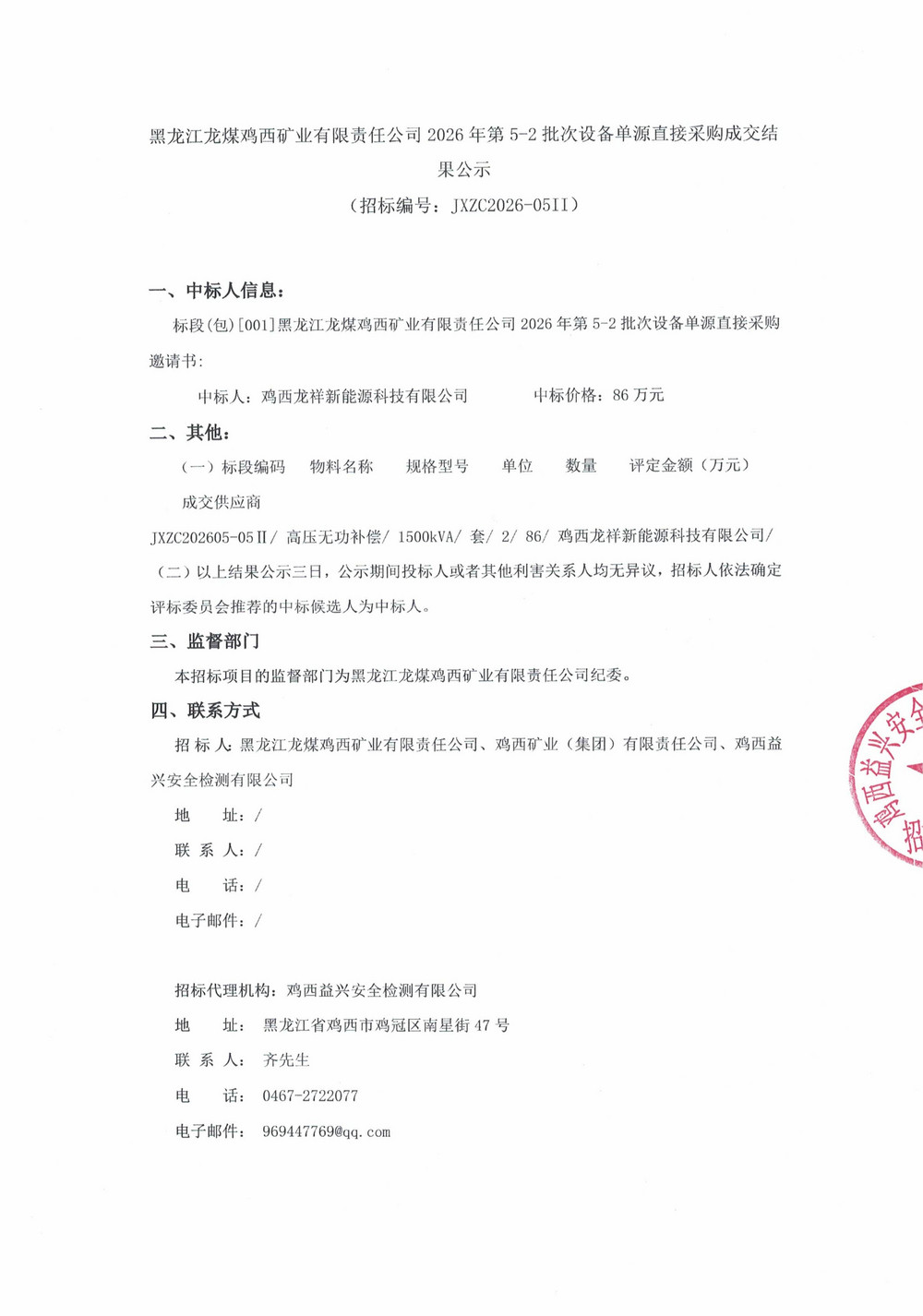 黑龙江龙煤鸡西矿业有限责任公司2026年第5-2批次设备单源直接采购成交结果公示_000541_01.jpg