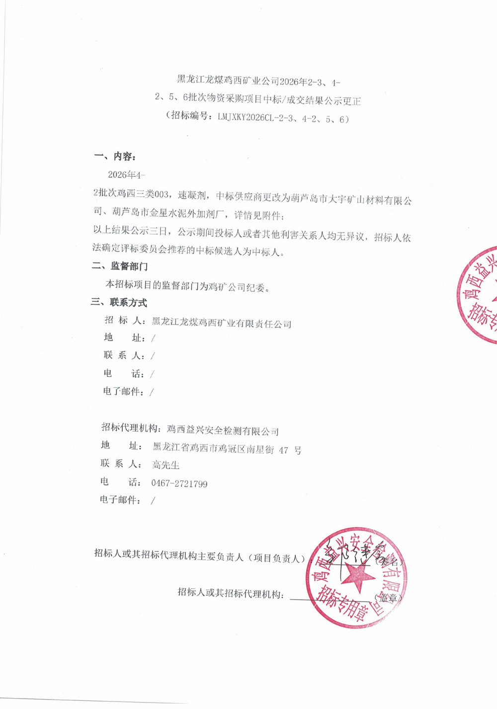 黑龙江龙煤鸡西矿业公司2026年2-3、4-2、5、6批次物资采购项目中标成交结果公示更正_01 - 副本.jpg