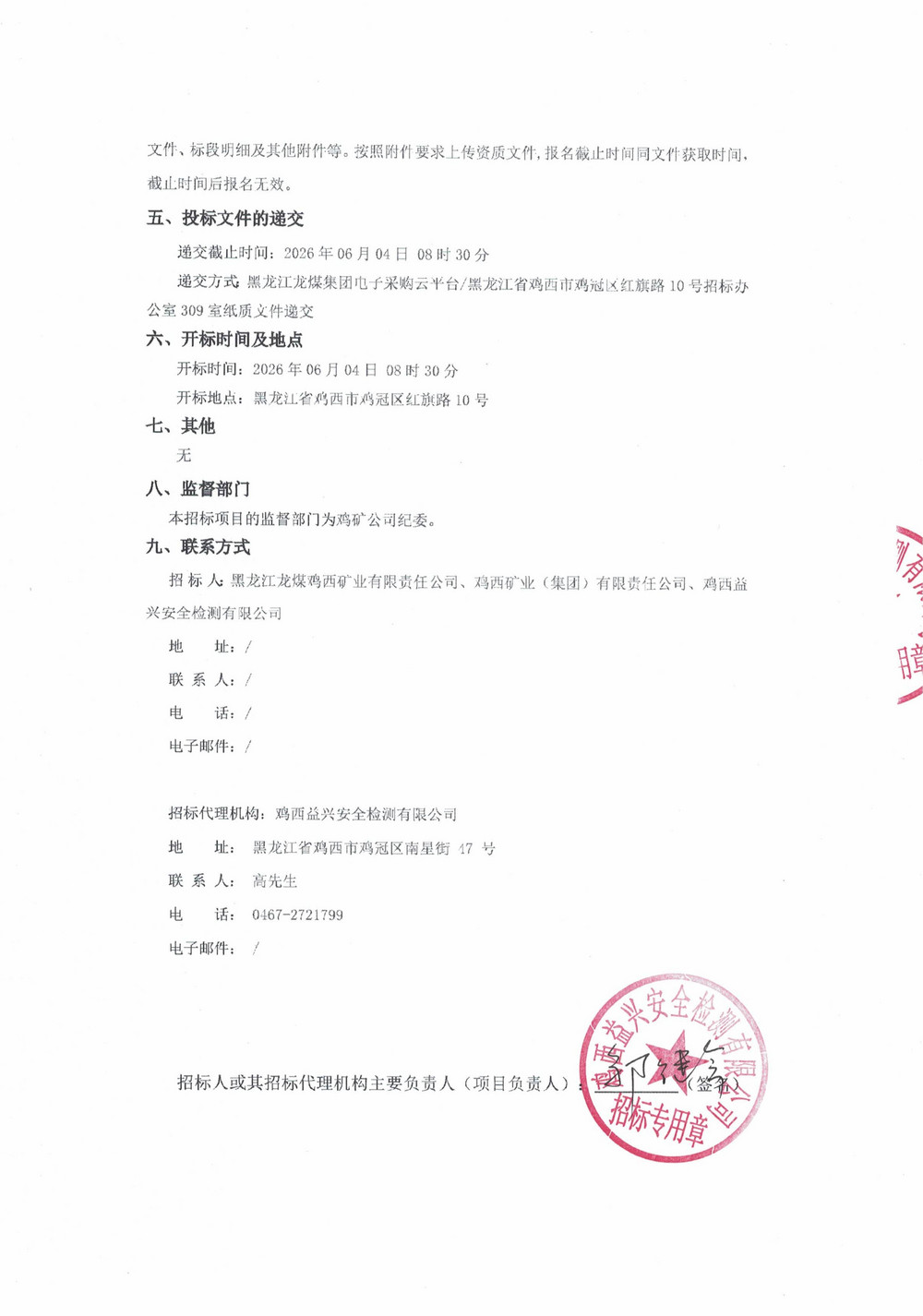 鸡西龙祥新能源科技有限公司2026年1-2、2批次材料采购项目招标公告_02.jpg