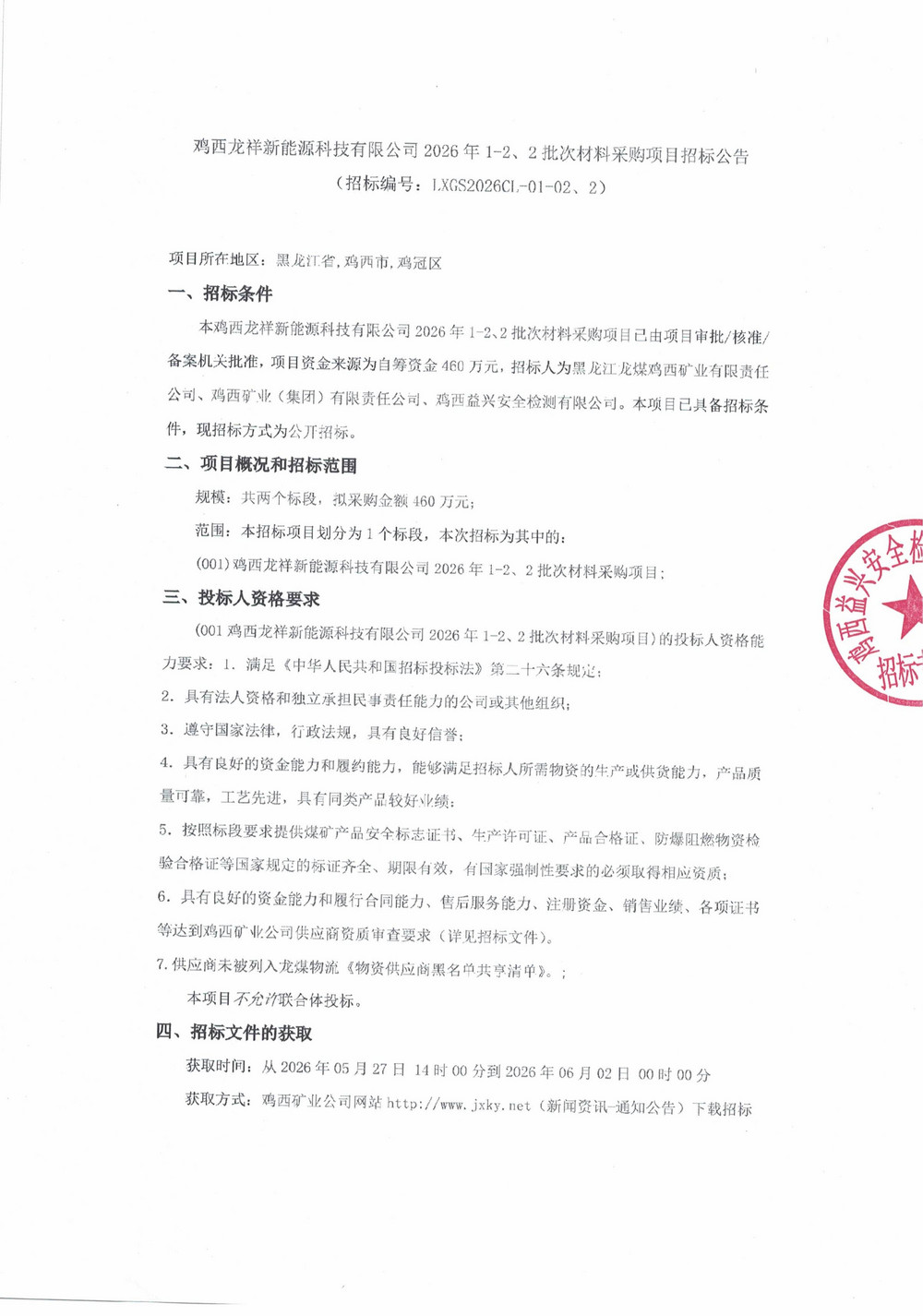 鸡西龙祥新能源科技有限公司2026年1-2、2批次材料采购项目招标公告_01.jpg