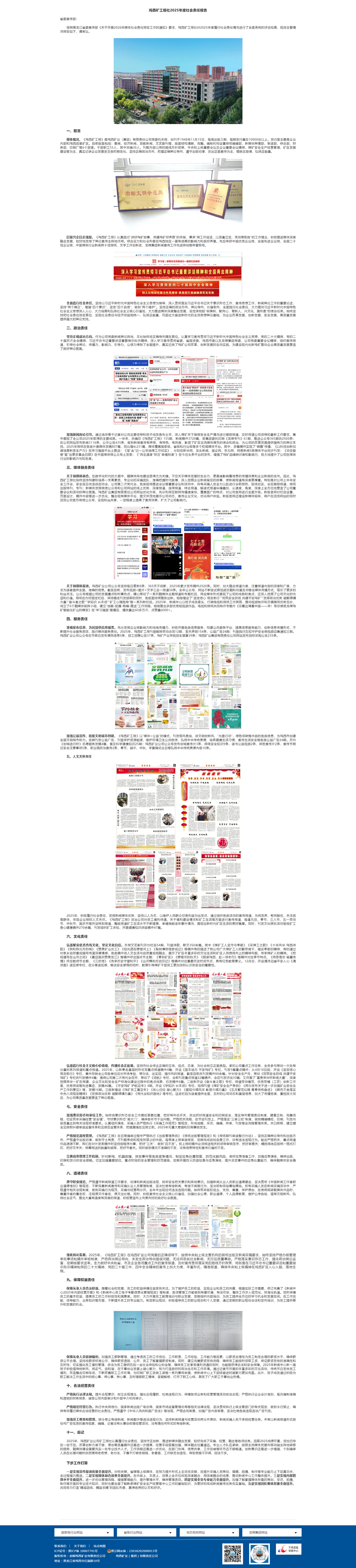 鸡西矿工报社2025年度社会责任报告-鸡西矿业集团有限责任公司.png