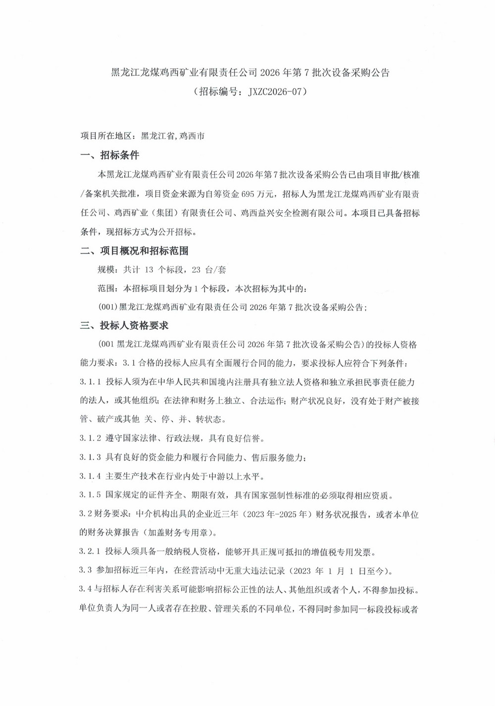 黑龙江龙煤鸡西矿业有限责任公司2026年第7批次设备采购公告_000543_01.jpg