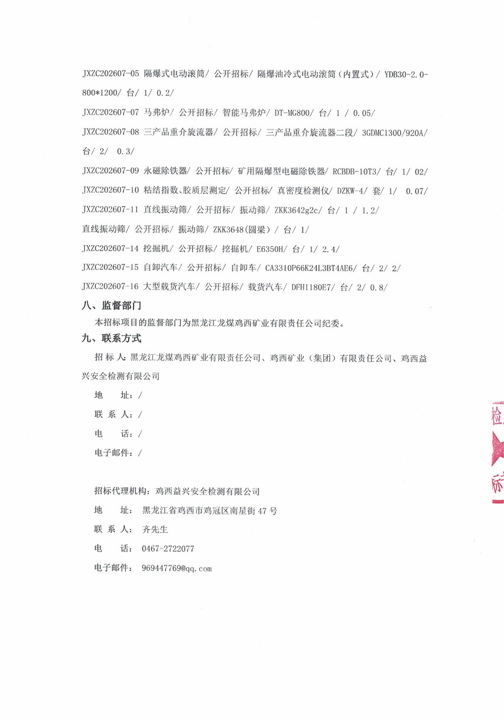 黑龙江龙煤鸡西矿业有限责任公司2026年第7批次设备采购公告_000543_03.jpg