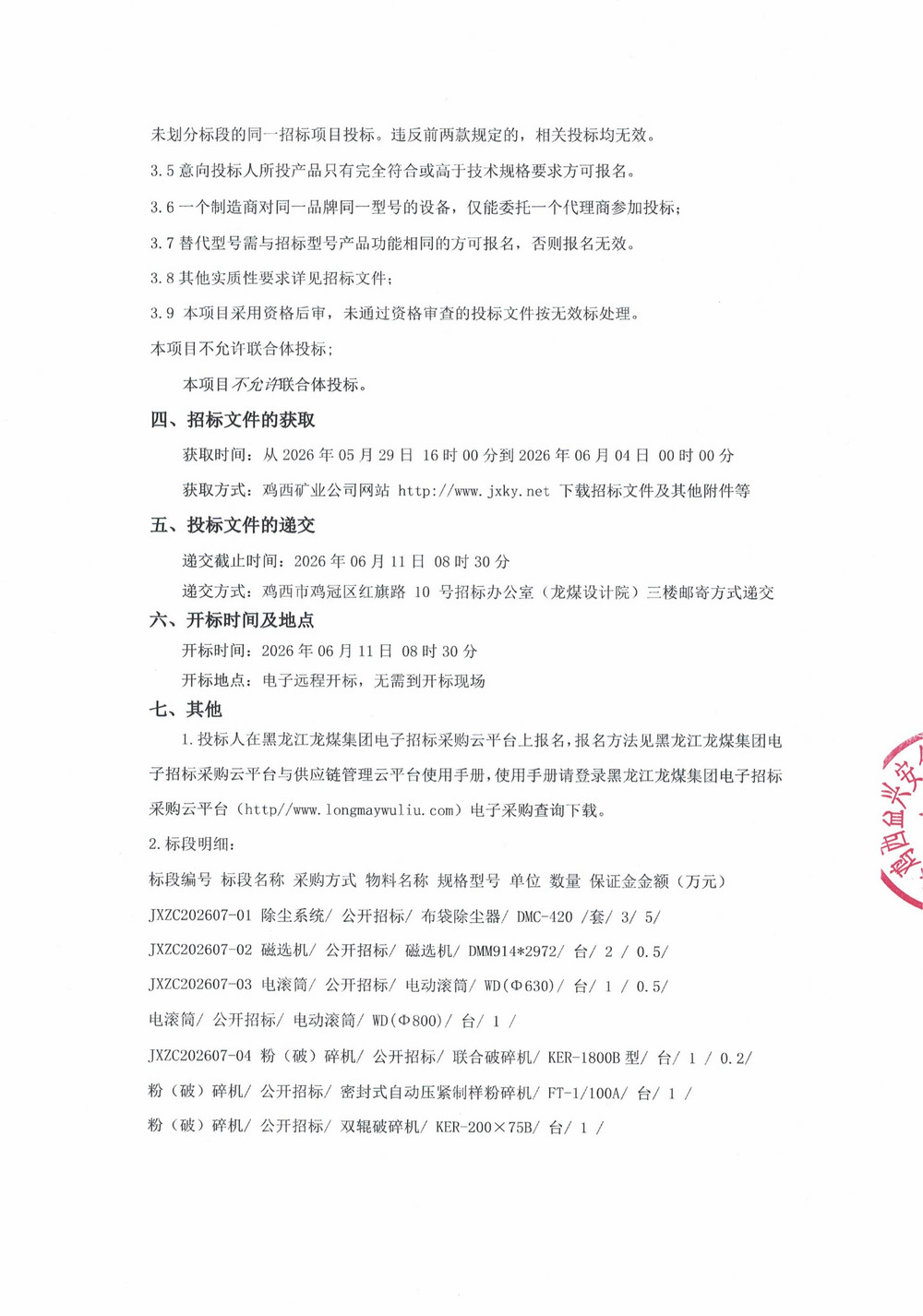 黑龙江龙煤鸡西矿业有限责任公司2026年第7批次设备采购公告_000543_02.jpg