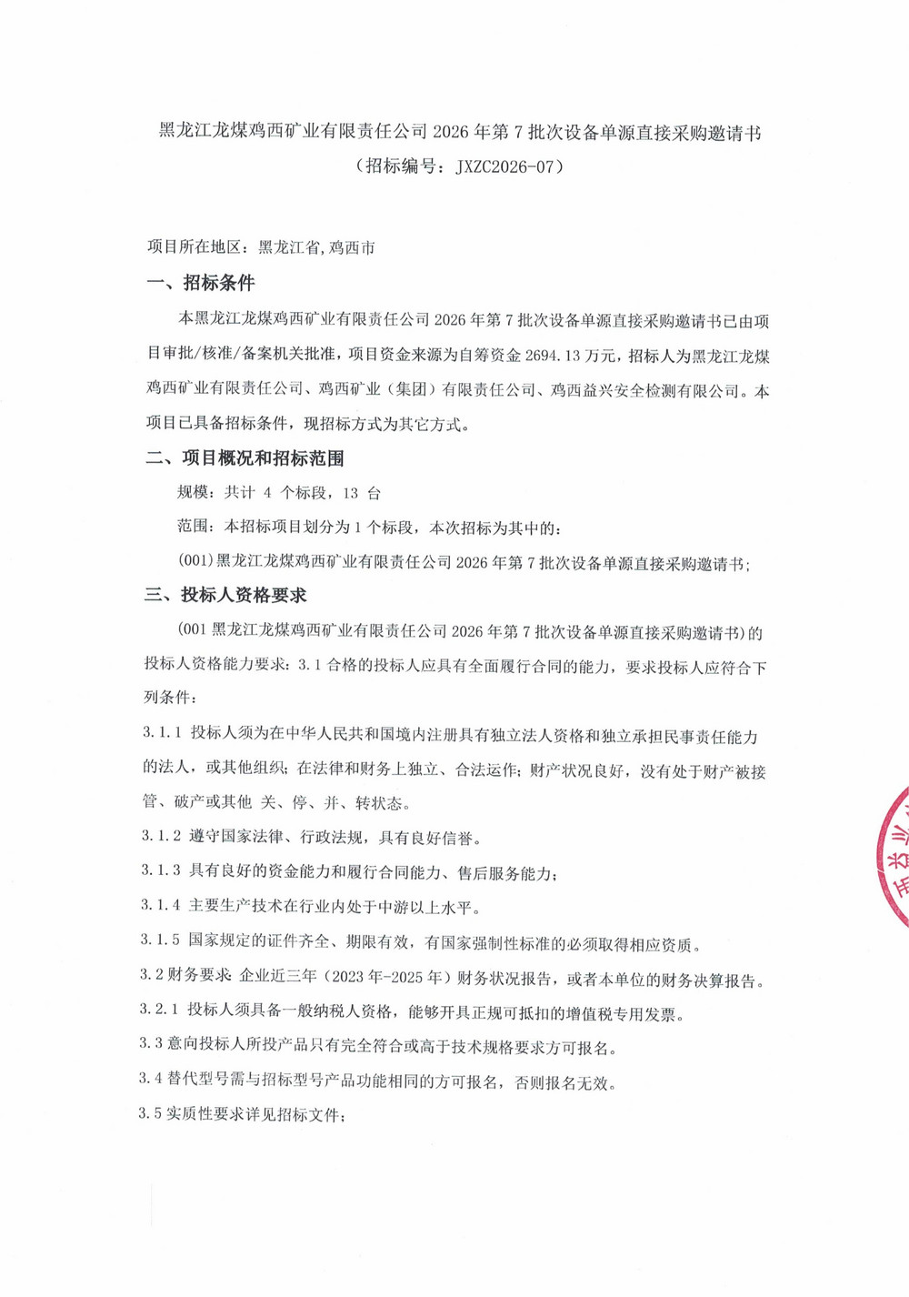 黑龙江龙煤鸡西矿业有限责任公司2026年第7批次设备单源直接采购公告_000542_01.jpg