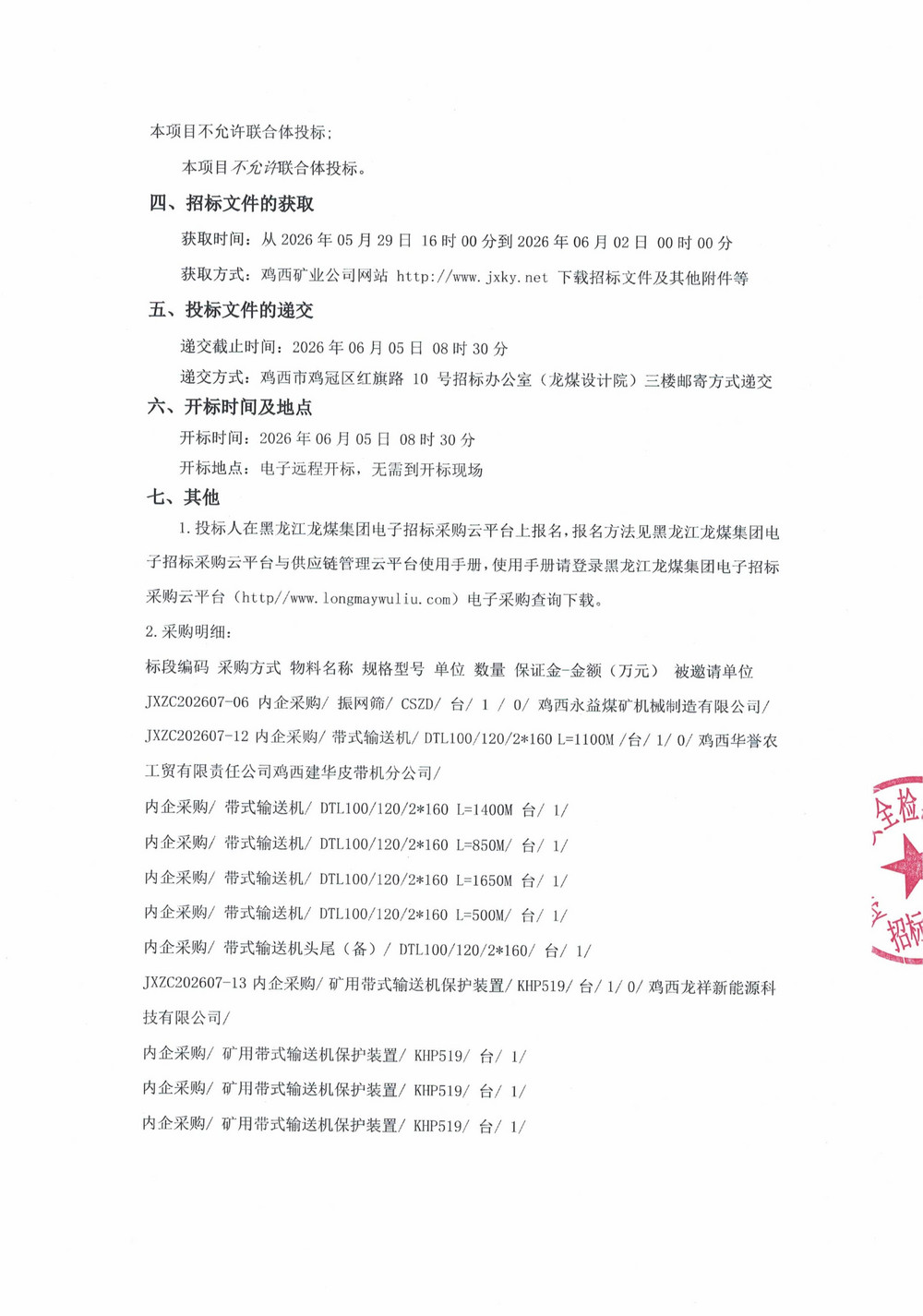 黑龙江龙煤鸡西矿业有限责任公司2026年第7批次设备单源直接采购公告_000542_02.jpg