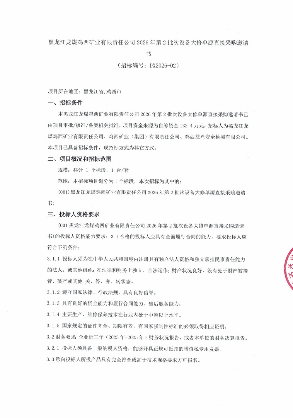 黑龙江龙煤鸡西矿业有限责任公司2026年第2批次设备大修单源直接采购邀请书_000544_01.jpg