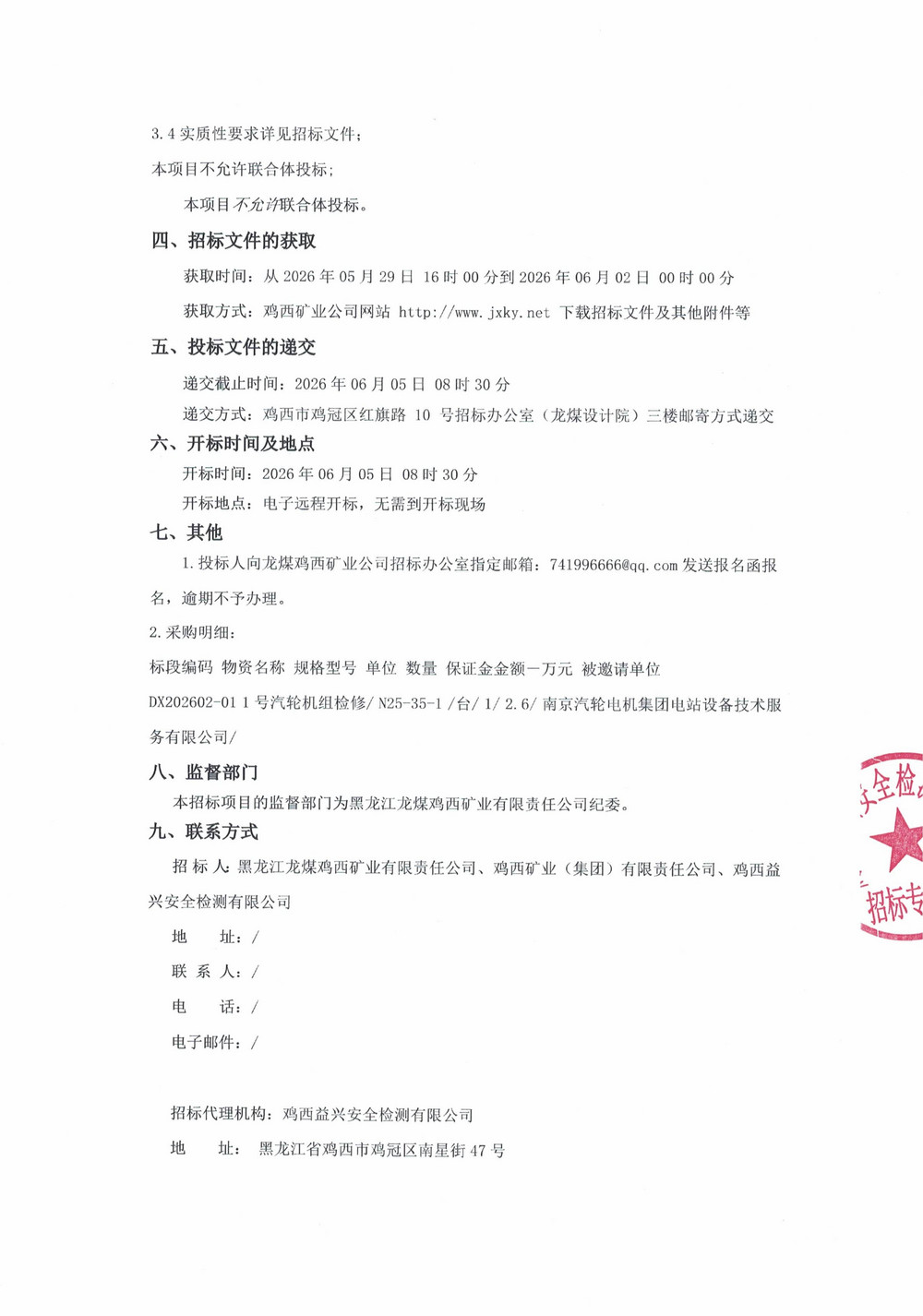 黑龙江龙煤鸡西矿业有限责任公司2026年第2批次设备大修单源直接采购邀请书_000544_02.jpg