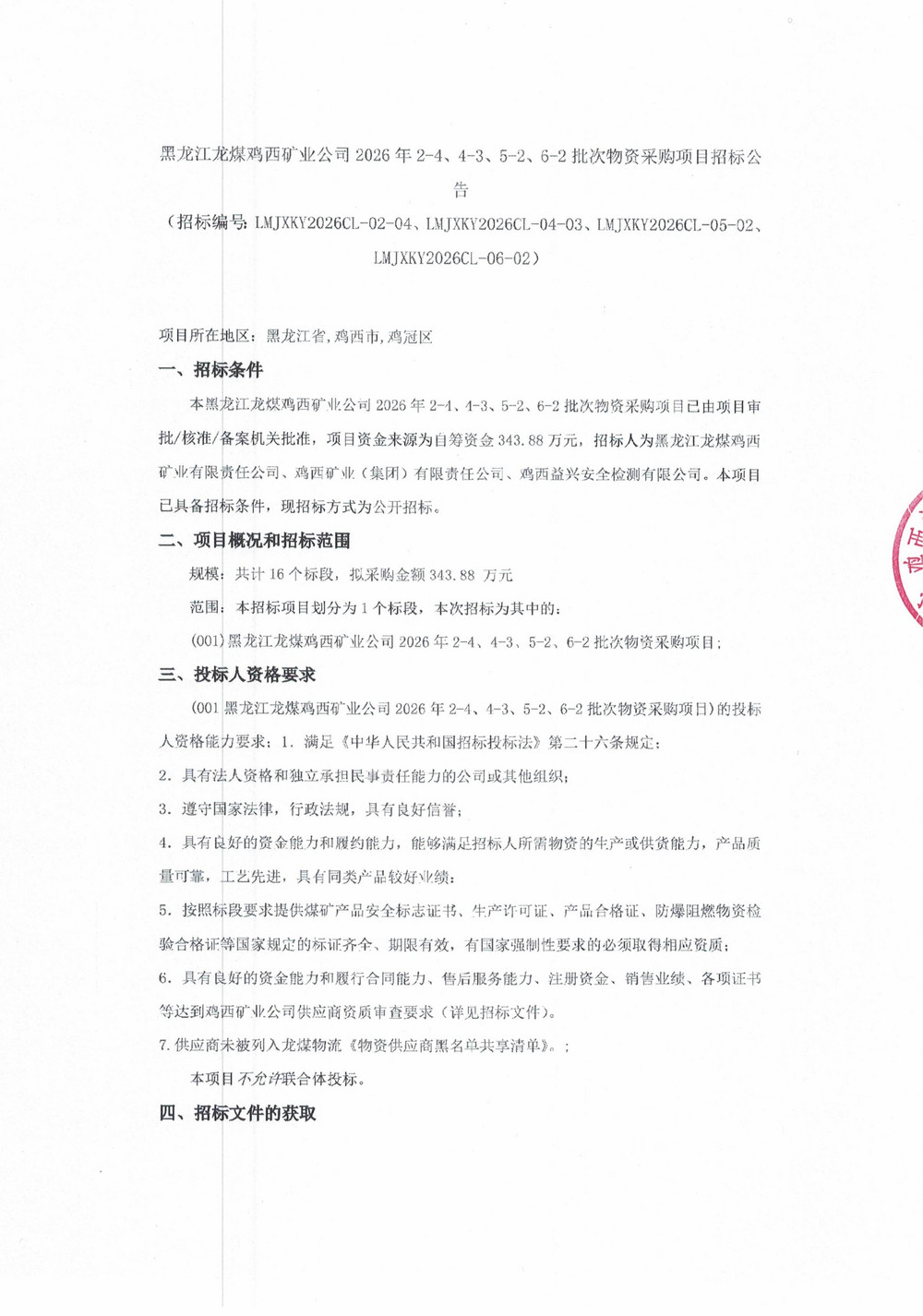 黑龙江龙煤鸡西矿业公司2026年2-4、4-3、5-2、6-2批次物资采购项目招标公告_01.jpg