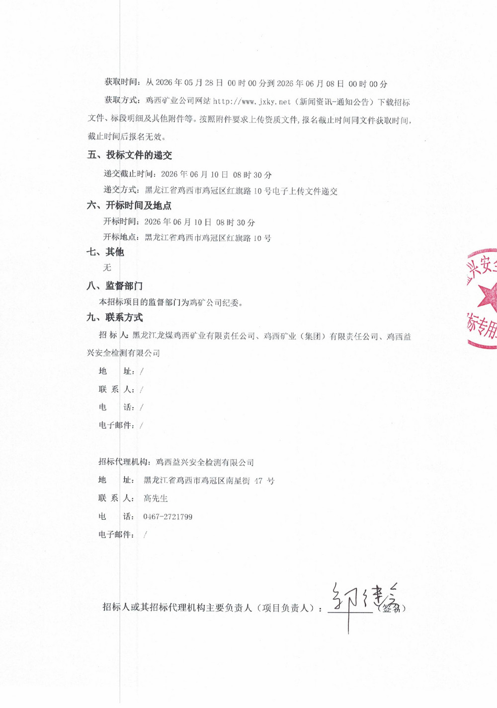 黑龙江龙煤鸡西矿业公司2026年2-4、4-3、5-2、6-2批次物资采购项目招标公告_02.jpg