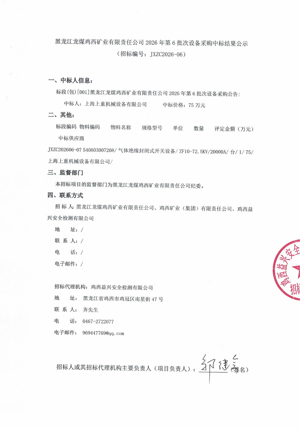 黑龙江龙煤鸡西矿业有限责任公司2026年第6批_01.jpg
