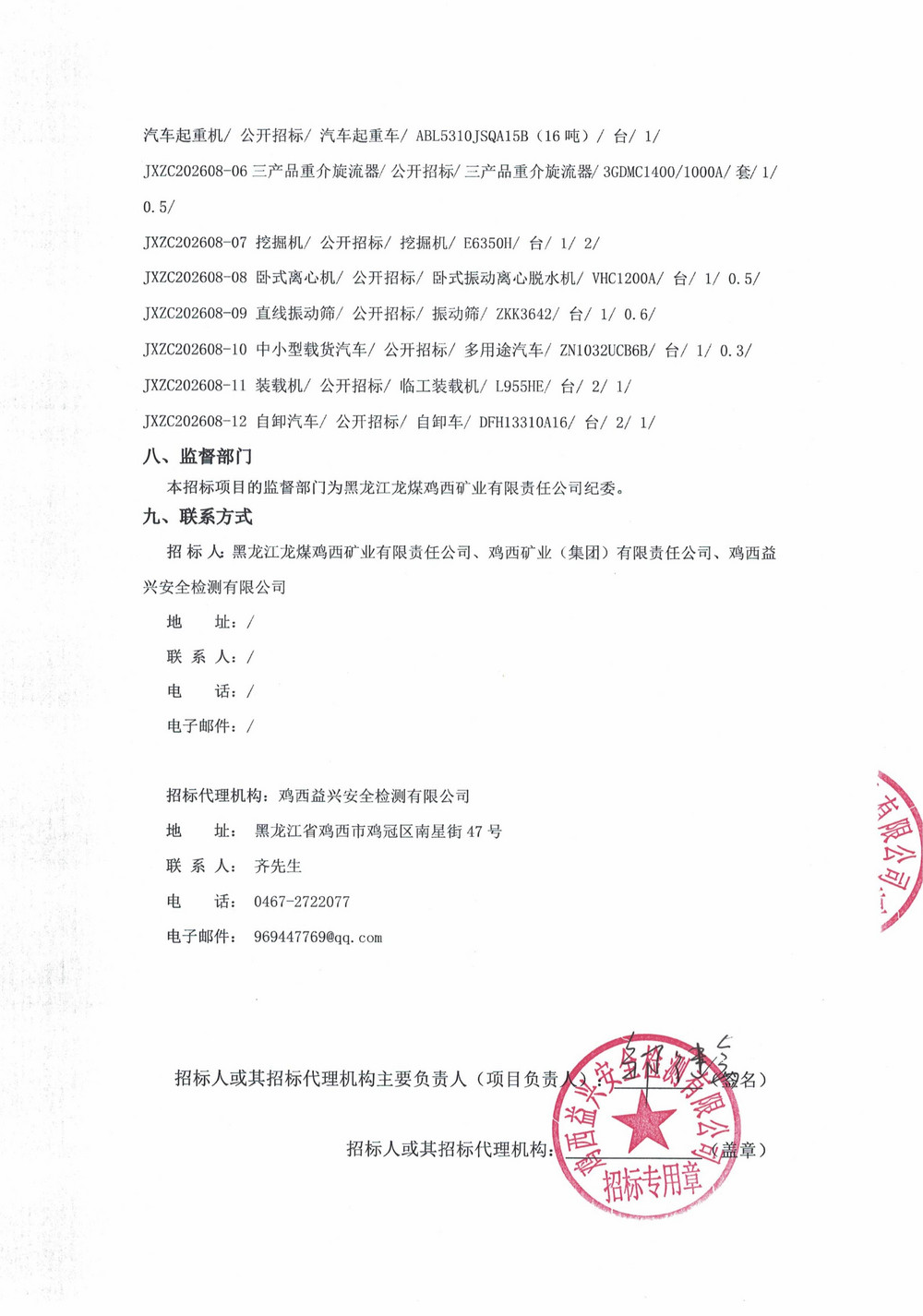 黑龙江龙煤鸡西矿业有限责任公司2026年第8批次设备采购公告_03.jpg