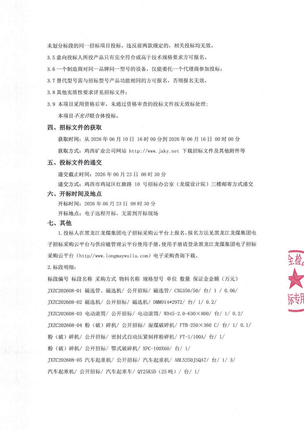 黑龙江龙煤鸡西矿业有限责任公司2026年第8批次设备采购公告_02.jpg