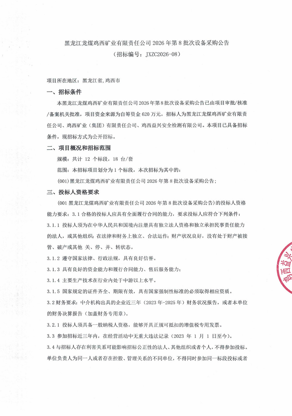 黑龙江龙煤鸡西矿业有限责任公司2026年第8批次设备采购公告_01.jpg