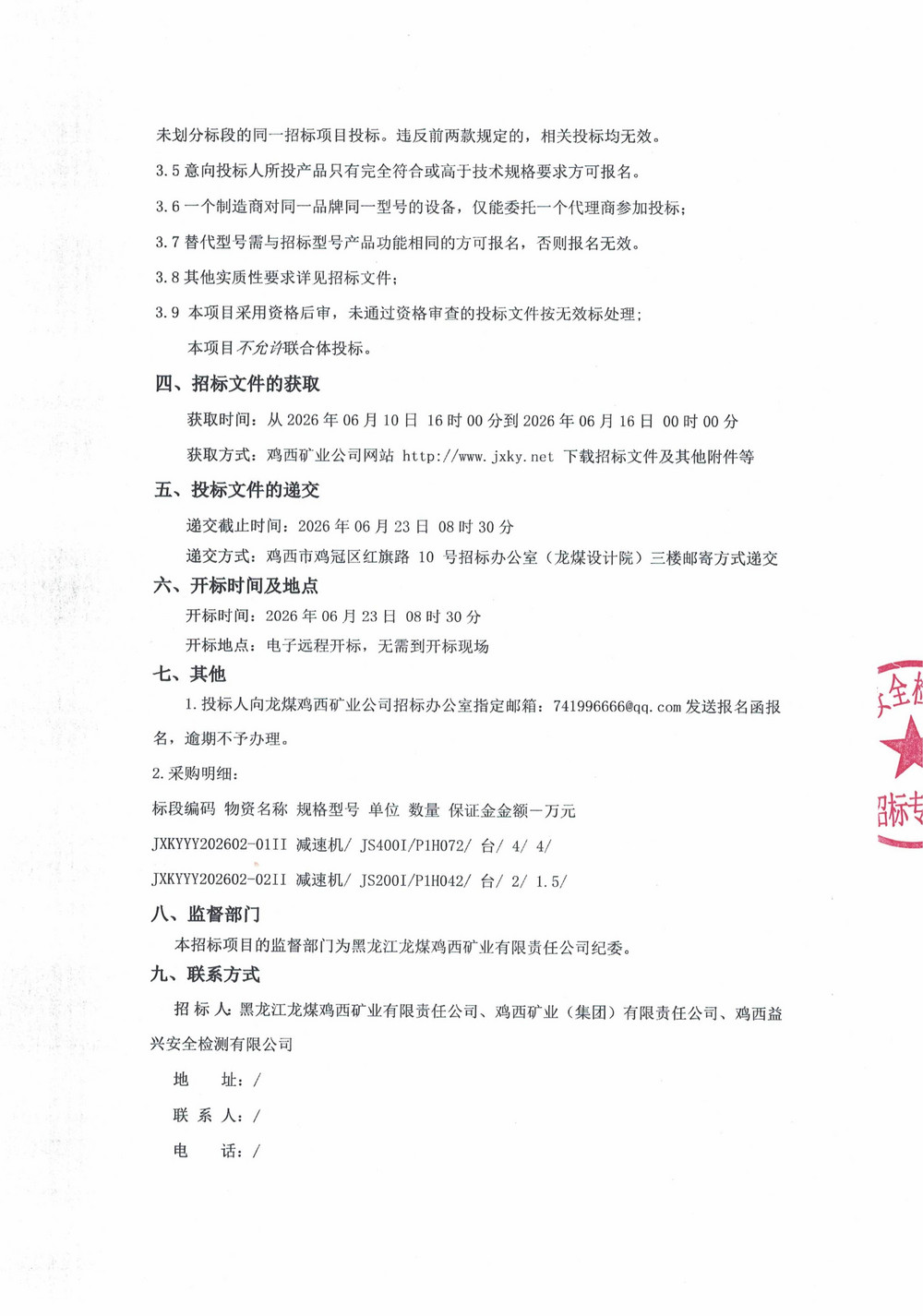 鸡西永益煤矿机械制造有限公司2026年2-2批次设备采购公告_02.jpg