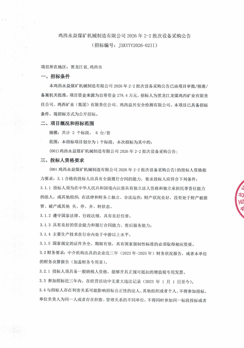 鸡西永益煤矿机械制造有限公司2026年2-2批次设备采购公告_01.jpg