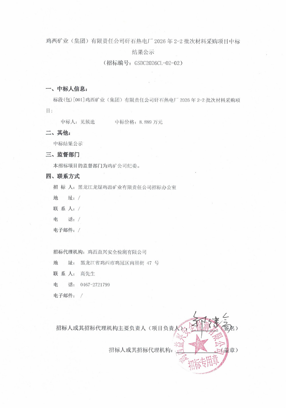 鸡西矿业（集团）有限责任公司矸石热电厂2026年2-2批次结果公示_01.jpg