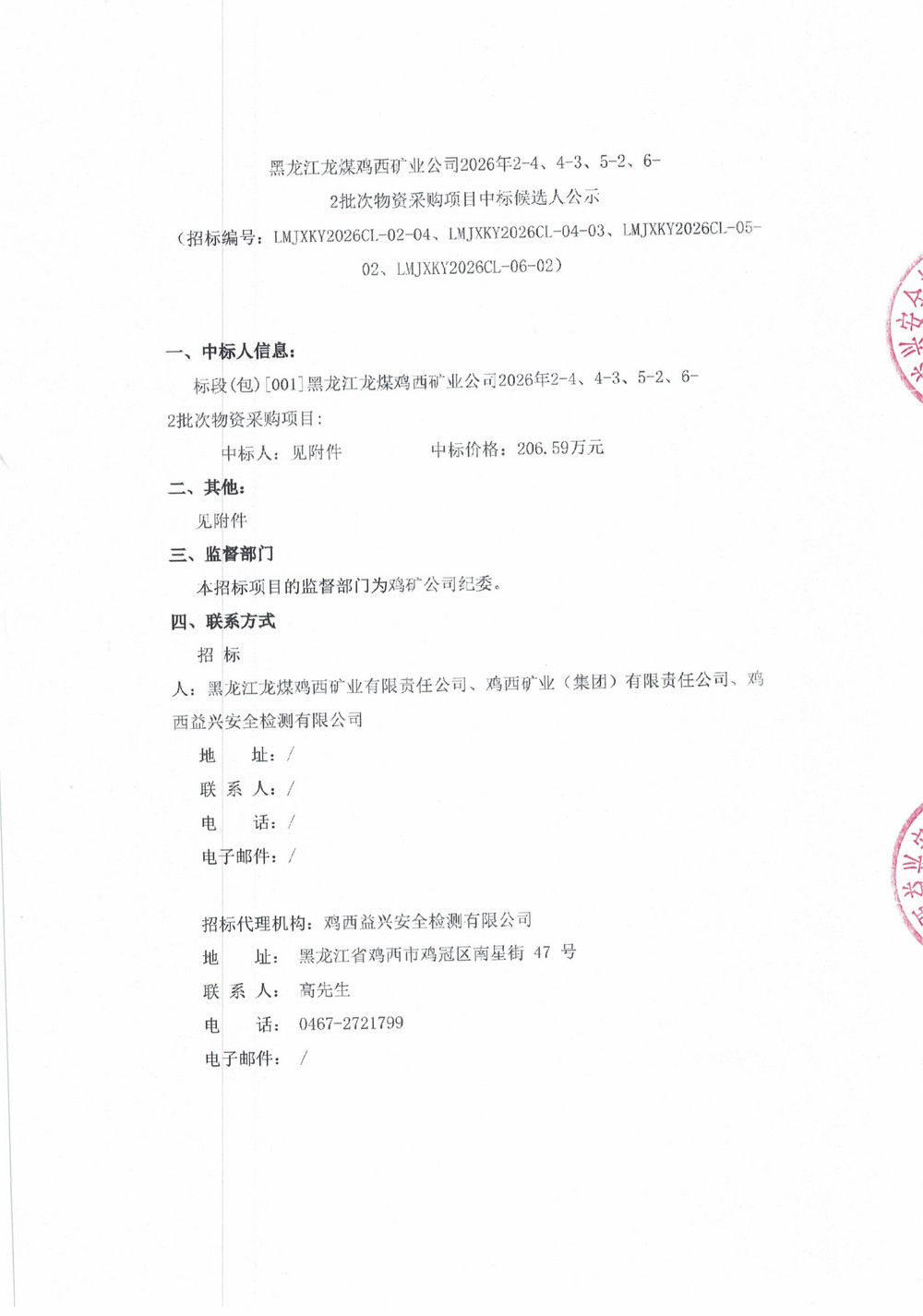 黑龙江龙煤鸡西矿业公司2026年2-4、4-3、5-2、6-2批次物资采购中标候选人公示_01.jpg