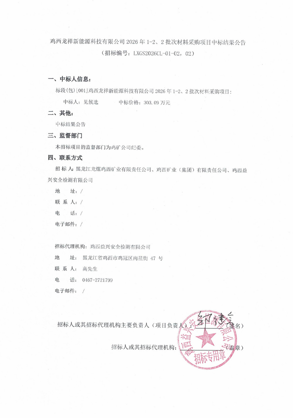 鸡西龙祥新能源科技有限公司2026年1-2、2批次材料中标结果公示_01.jpg