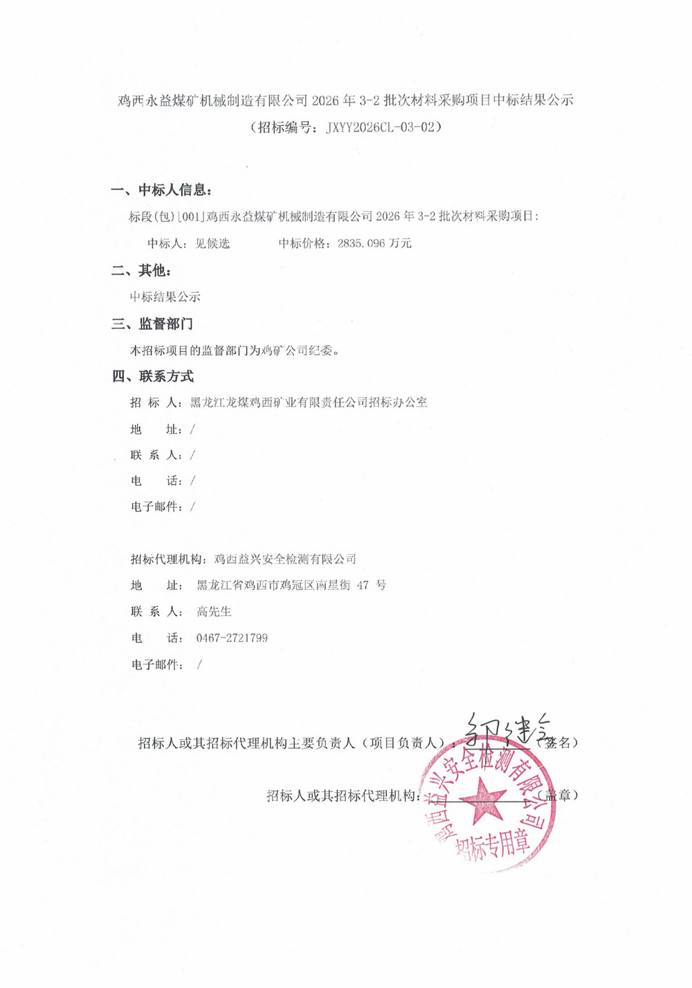 鸡西永益煤矿机械制造有限公司2026年3-2批次永益标段中标结果公示_01.jpg