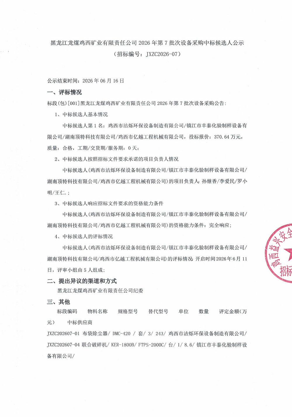 黑龙江龙煤鸡西矿业有限责任公司2026年第7批次设备采购中标候选人公示_01.jpg