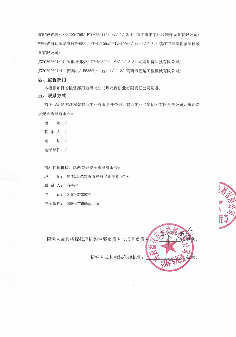 黑龙江龙煤鸡西矿业有限责任公司2026年第7批次设备采购中标候选人公示_02.jpg