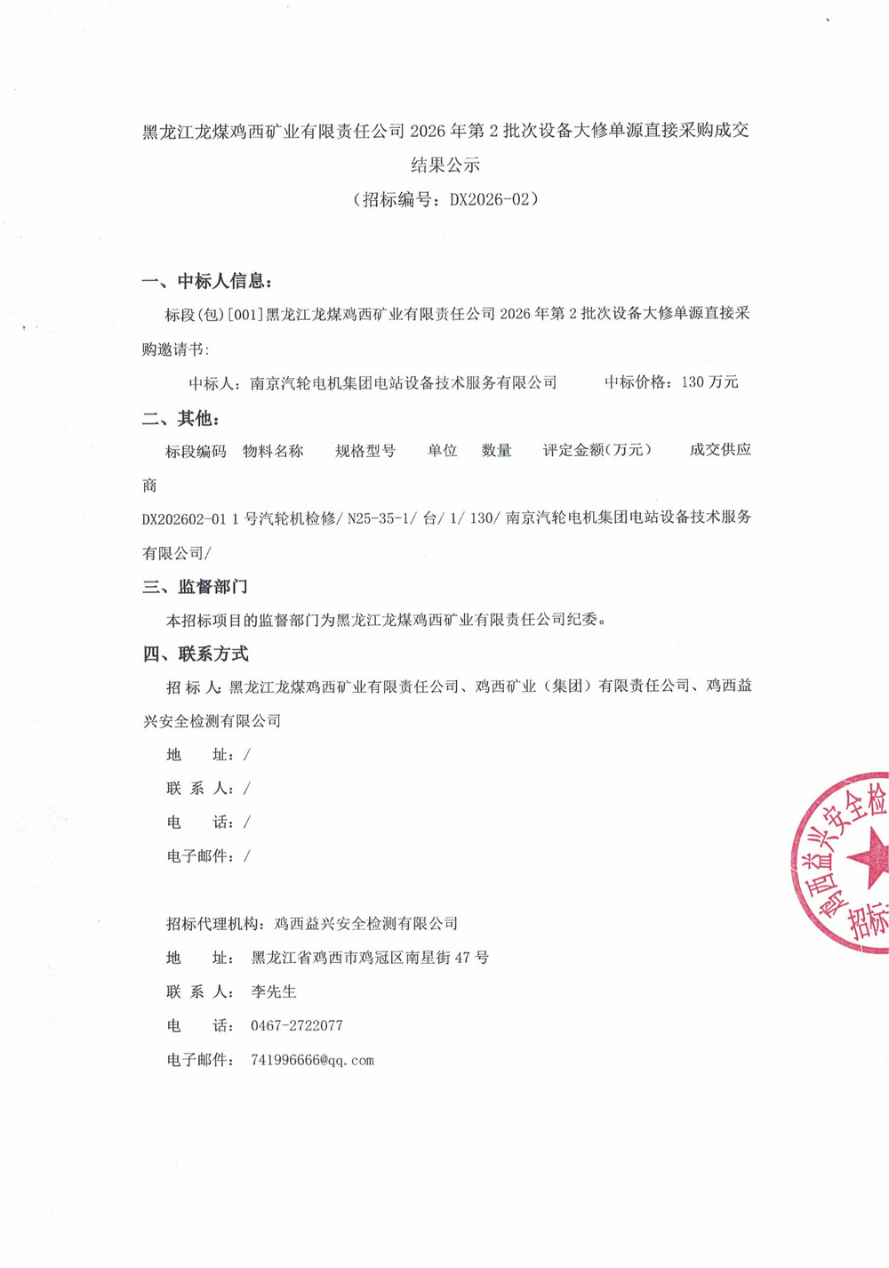 黑龙江龙煤鸡西矿业有限责任公司2026年第2批次设备大修单源直接采购成交结果公示_01.jpg