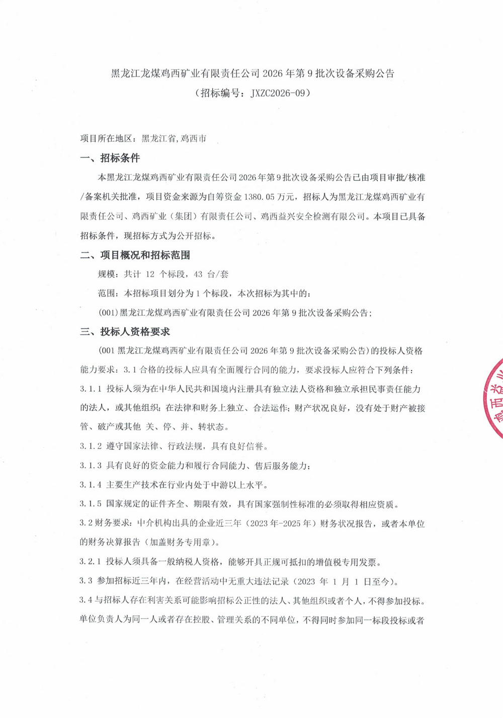 黑龙江龙煤鸡西矿业有限责任公司2026年第9批次设备采购公告_01.jpg