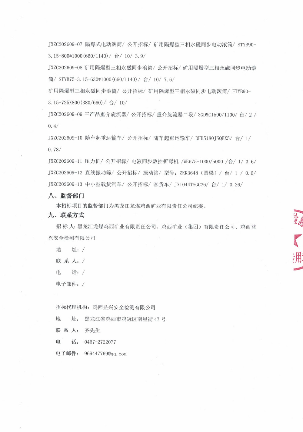 黑龙江龙煤鸡西矿业有限责任公司2026年第9批次设备采购公告_03.jpg