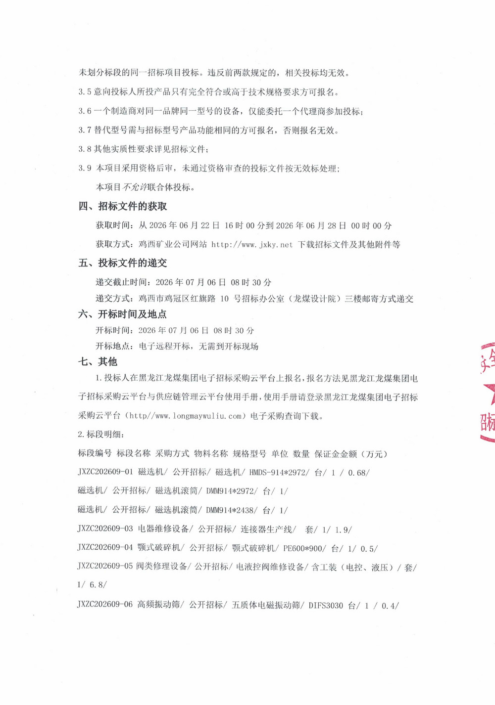 黑龙江龙煤鸡西矿业有限责任公司2026年第9批次设备采购公告_02.jpg
