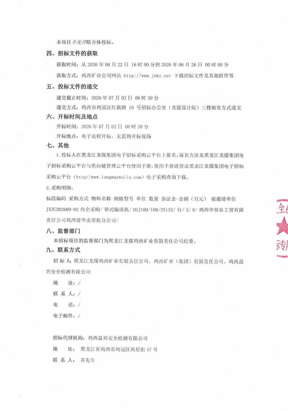 黑龙江龙煤鸡西矿业有限责任公司2026年第9批次设备单源直接采购邀请书_02.jpg
