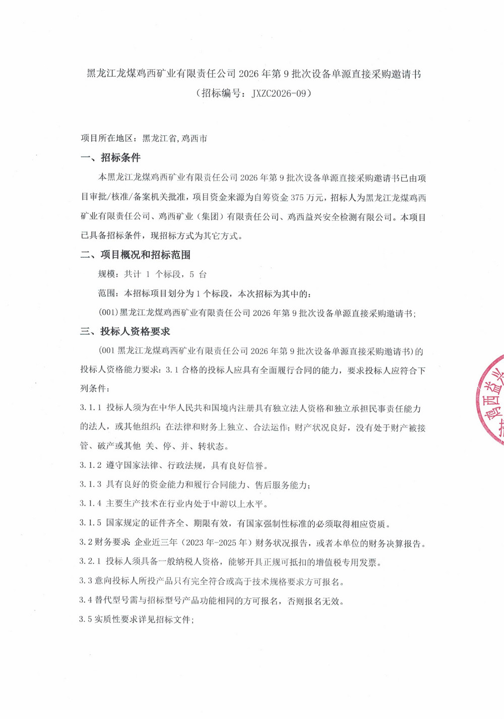 黑龙江龙煤鸡西矿业有限责任公司2026年第9批次设备单源直接采购邀请书_01.jpg