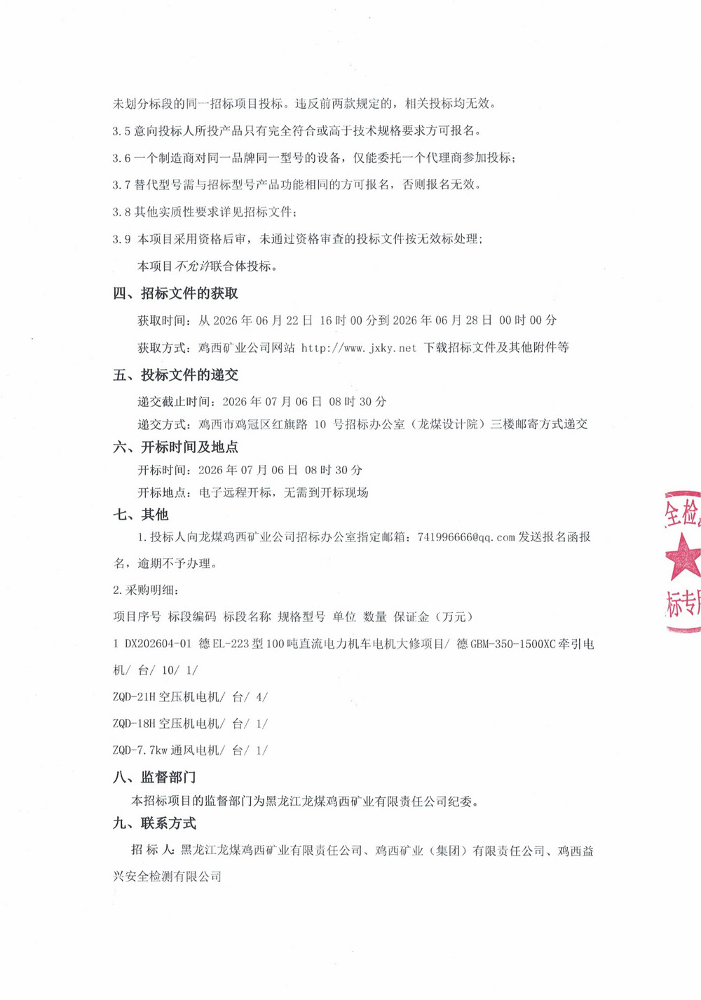 黑龙江龙煤鸡西矿业有限责任公司第4批次设备大修采购公告_02.jpg