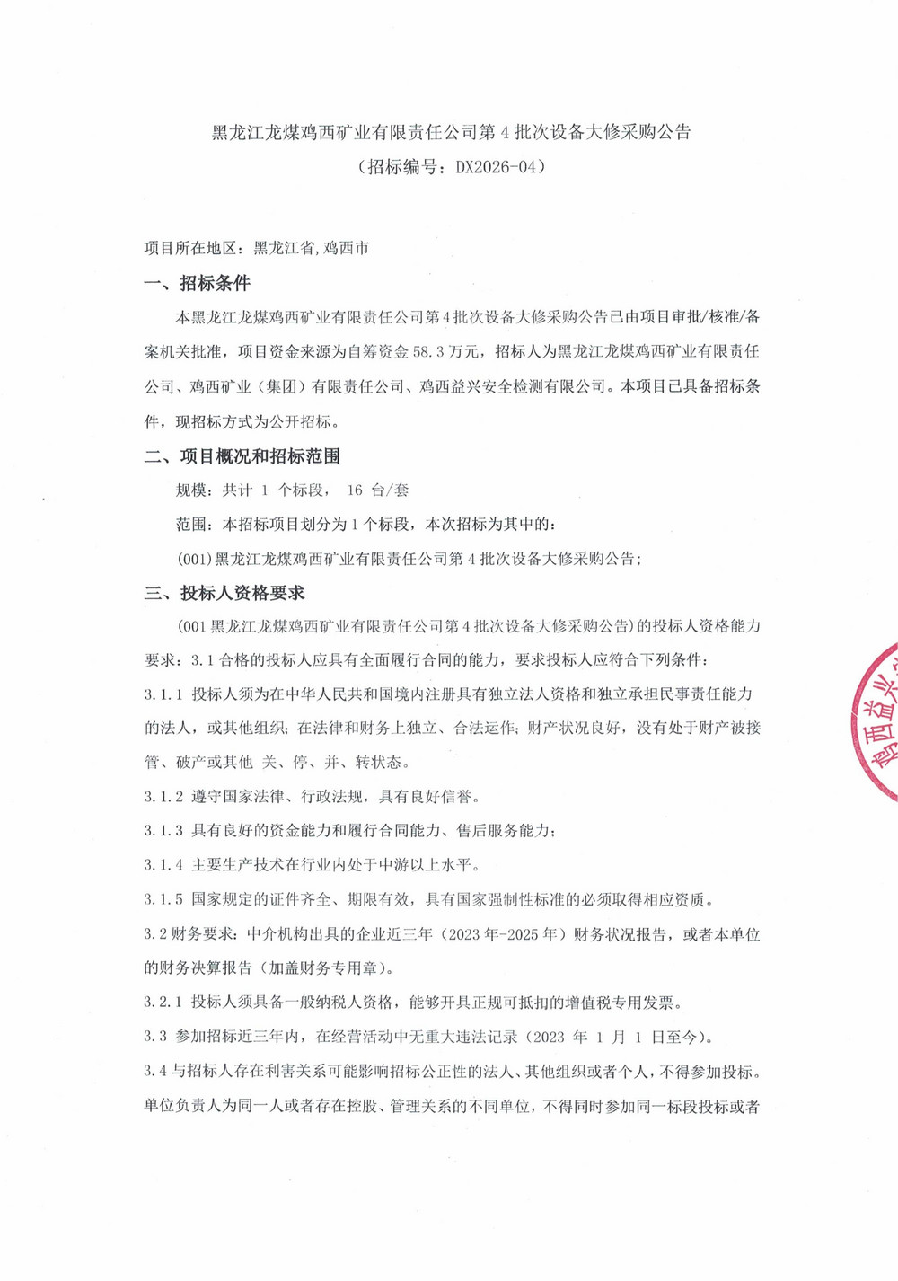 黑龙江龙煤鸡西矿业有限责任公司第4批次设备大修采购公告_01.jpg