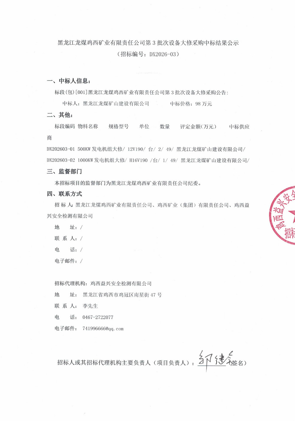 黑龙江龙煤鸡西矿业有限责任公司第3批次设备大修采购中标结果公示_01.jpg