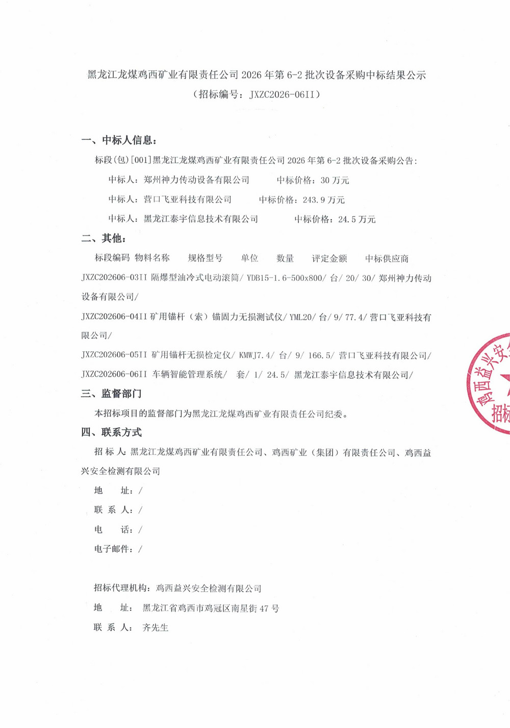 黑龙江龙煤鸡西矿业有限责任公司2026年第6-2批次设备采购中标结果公示_01.jpg