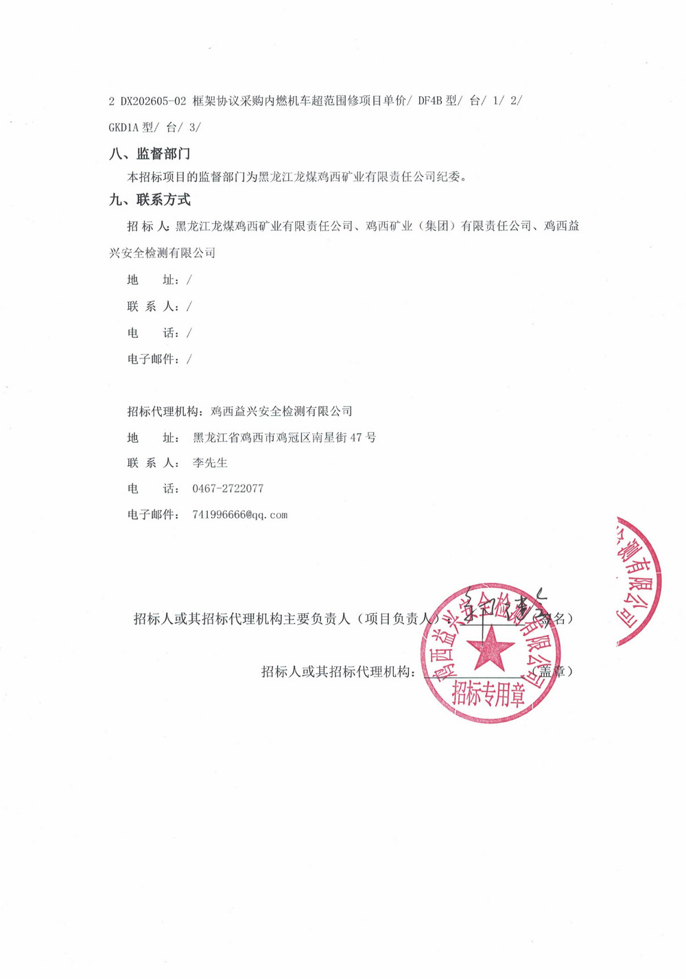 黑龙江龙煤鸡西矿业有限责任公司铁路运输部内燃机车中修及超范围修项目采购公告_03.jpg