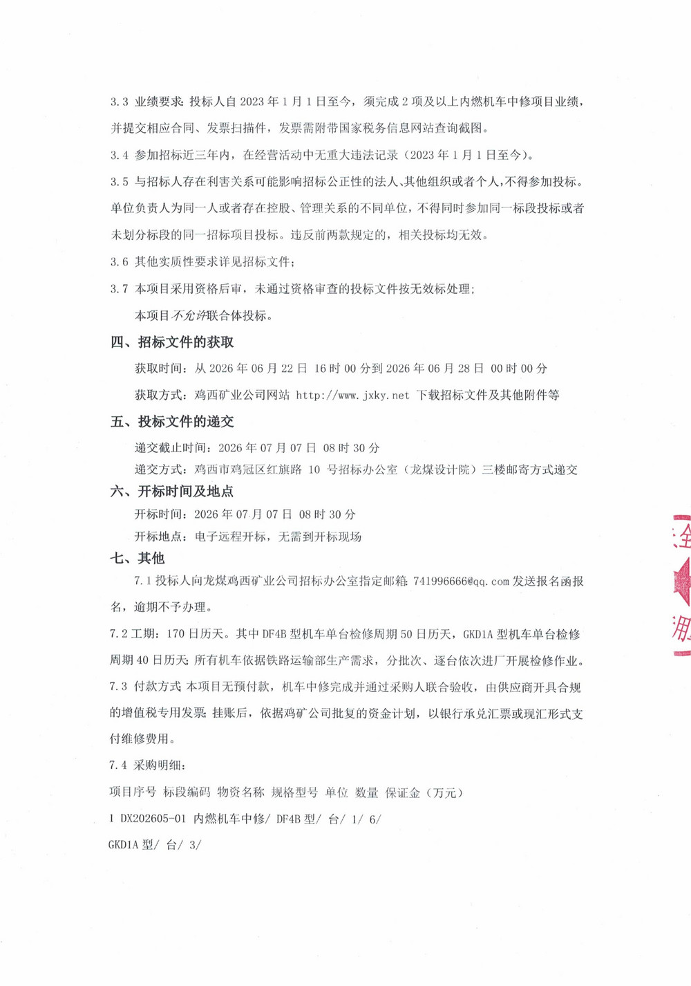 黑龙江龙煤鸡西矿业有限责任公司铁路运输部内燃机车中修及超范围修项目采购公告_02.jpg