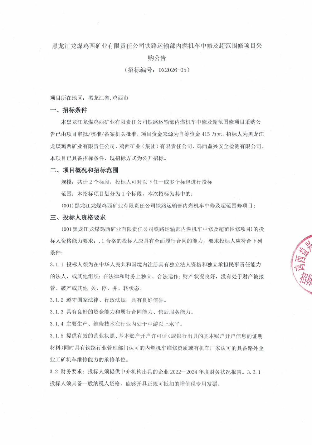 黑龙江龙煤鸡西矿业有限责任公司铁路运输部内燃机车中修及超范围修项目采购公告_01.jpg
