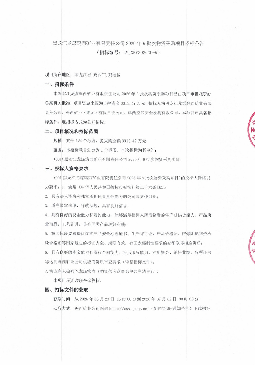 黑龙江龙煤鸡西矿业有限责任公司 2026 年 9 批次物资采购项目招标公告_01.jpg